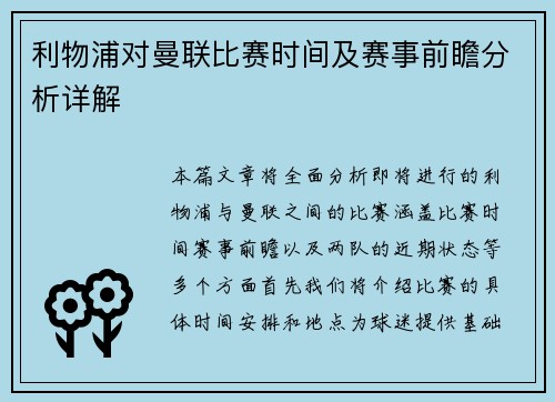 利物浦对曼联比赛时间及赛事前瞻分析详解