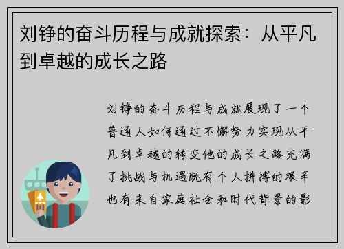 刘铮的奋斗历程与成就探索：从平凡到卓越的成长之路