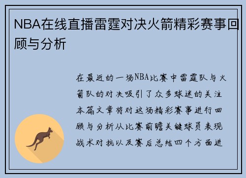 NBA在线直播雷霆对决火箭精彩赛事回顾与分析