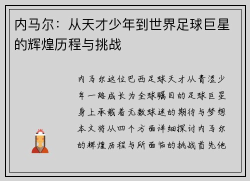 内马尔：从天才少年到世界足球巨星的辉煌历程与挑战