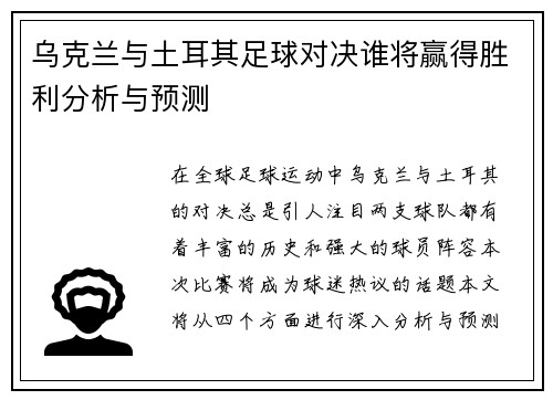 乌克兰与土耳其足球对决谁将赢得胜利分析与预测