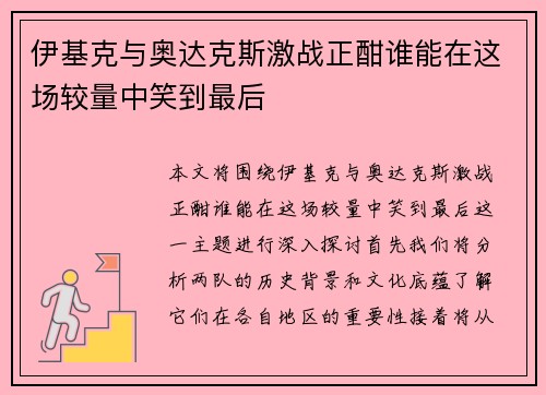 伊基克与奥达克斯激战正酣谁能在这场较量中笑到最后