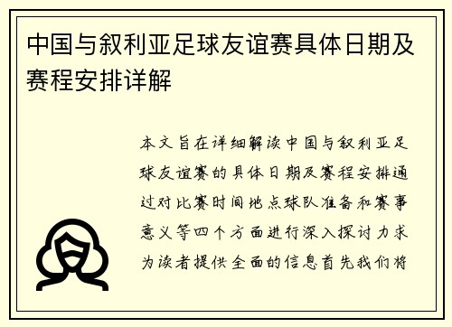 中国与叙利亚足球友谊赛具体日期及赛程安排详解