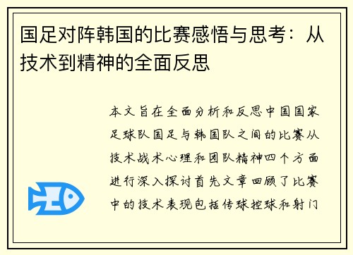 国足对阵韩国的比赛感悟与思考：从技术到精神的全面反思
