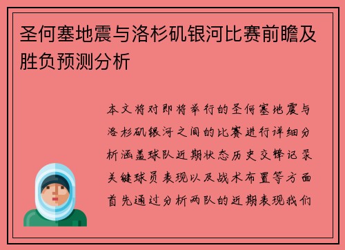 圣何塞地震与洛杉矶银河比赛前瞻及胜负预测分析
