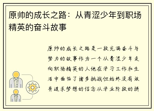 原帅的成长之路：从青涩少年到职场精英的奋斗故事