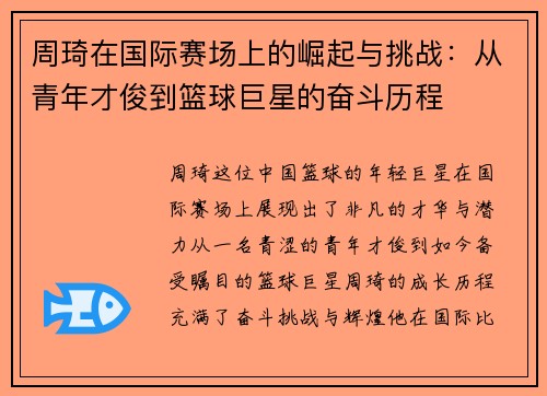 周琦在国际赛场上的崛起与挑战：从青年才俊到篮球巨星的奋斗历程