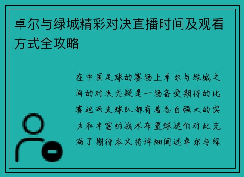 卓尔与绿城精彩对决直播时间及观看方式全攻略