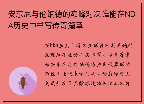 安东尼与伦纳德的巅峰对决谁能在NBA历史中书写传奇篇章