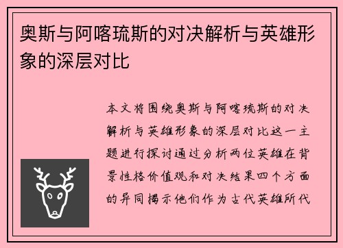 奥斯与阿喀琉斯的对决解析与英雄形象的深层对比