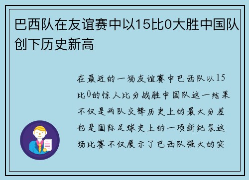 巴西队在友谊赛中以15比0大胜中国队创下历史新高