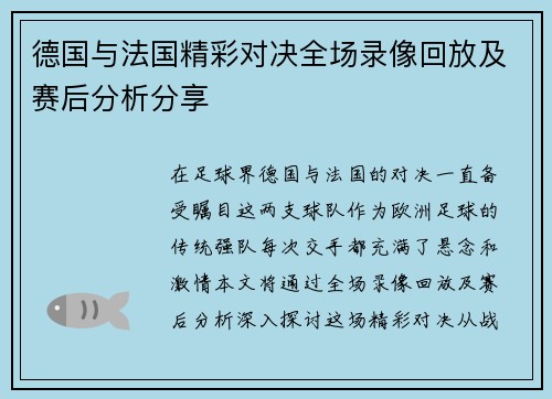 德国与法国精彩对决全场录像回放及赛后分析分享