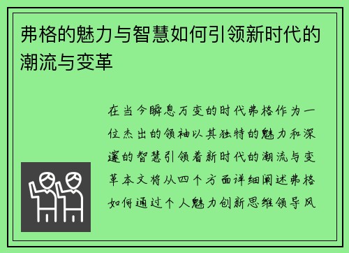 弗格的魅力与智慧如何引领新时代的潮流与变革