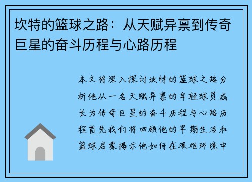 坎特的篮球之路：从天赋异禀到传奇巨星的奋斗历程与心路历程