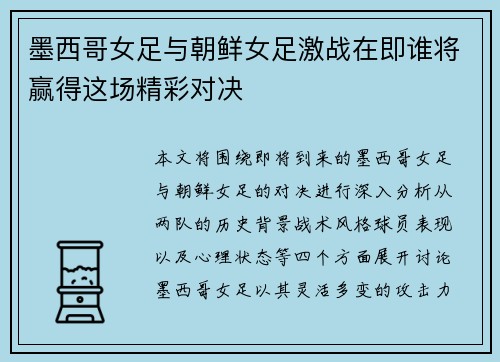 墨西哥女足与朝鲜女足激战在即谁将赢得这场精彩对决