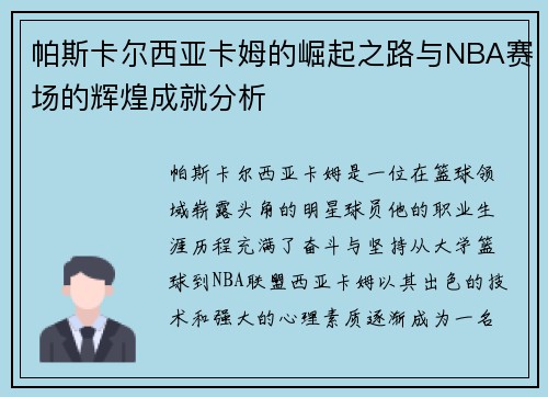 帕斯卡尔西亚卡姆的崛起之路与NBA赛场的辉煌成就分析