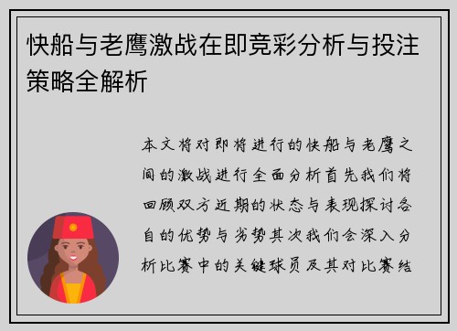 快船与老鹰激战在即竞彩分析与投注策略全解析