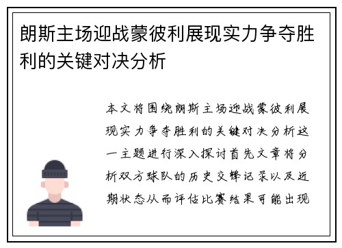 朗斯主场迎战蒙彼利展现实力争夺胜利的关键对决分析