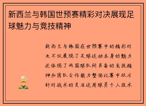 新西兰与韩国世预赛精彩对决展现足球魅力与竞技精神