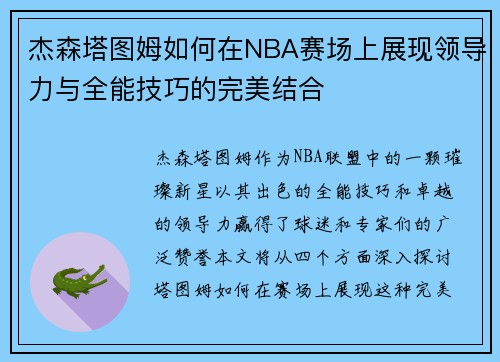 杰森塔图姆如何在NBA赛场上展现领导力与全能技巧的完美结合