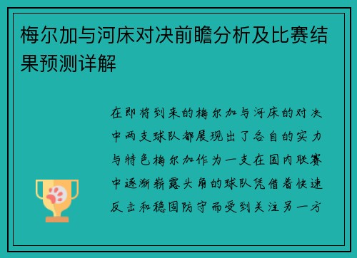 梅尔加与河床对决前瞻分析及比赛结果预测详解