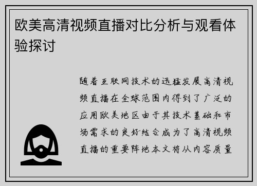 欧美高清视频直播对比分析与观看体验探讨
