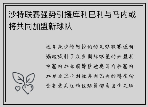 沙特联赛强势引援库利巴利与马内或将共同加盟新球队