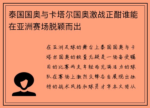 泰国国奥与卡塔尔国奥激战正酣谁能在亚洲赛场脱颖而出