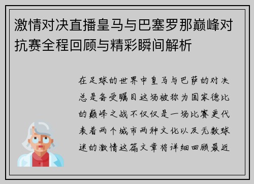 激情对决直播皇马与巴塞罗那巅峰对抗赛全程回顾与精彩瞬间解析