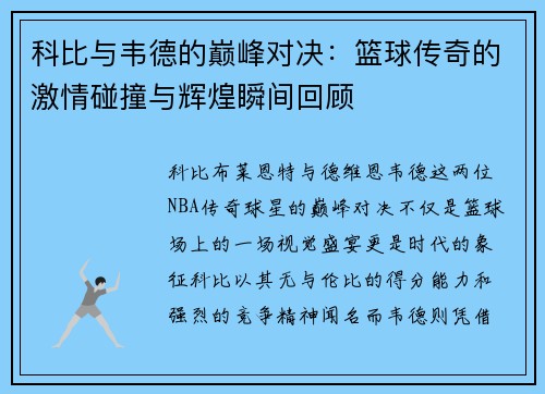 科比与韦德的巅峰对决：篮球传奇的激情碰撞与辉煌瞬间回顾