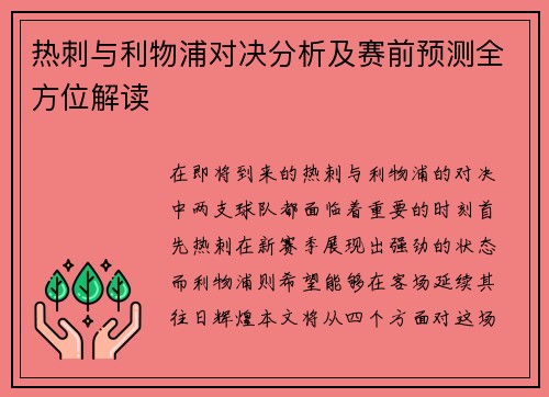 热刺与利物浦对决分析及赛前预测全方位解读