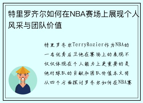 特里罗齐尔如何在NBA赛场上展现个人风采与团队价值