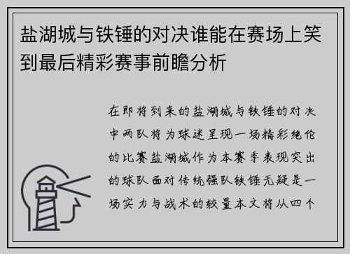 盐湖城与铁锤的对决谁能在赛场上笑到最后精彩赛事前瞻分析