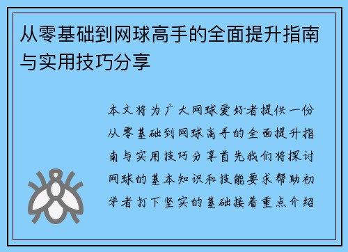 从零基础到网球高手的全面提升指南与实用技巧分享