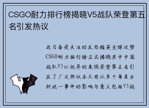 CSGO耐力排行榜揭晓V5战队荣登第五名引发热议
