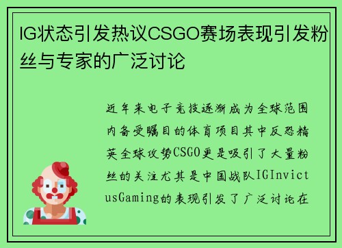 IG状态引发热议CSGO赛场表现引发粉丝与专家的广泛讨论