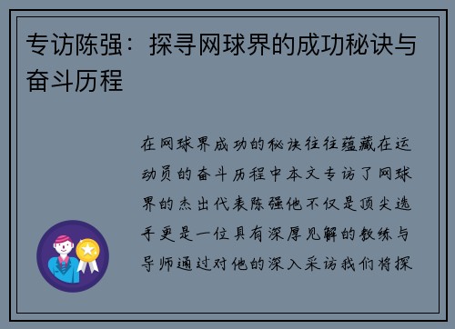 专访陈强：探寻网球界的成功秘诀与奋斗历程