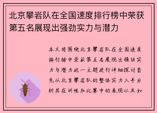 北京攀岩队在全国速度排行榜中荣获第五名展现出强劲实力与潜力