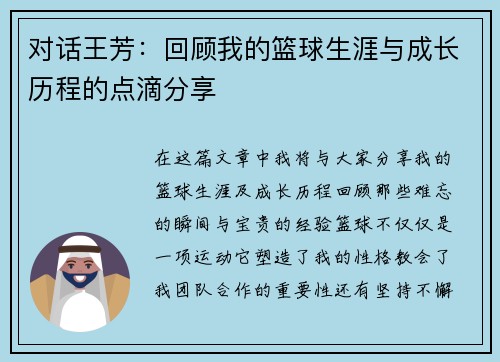 对话王芳：回顾我的篮球生涯与成长历程的点滴分享