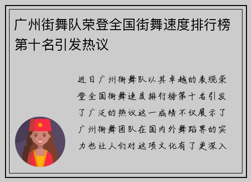 广州街舞队荣登全国街舞速度排行榜第十名引发热议