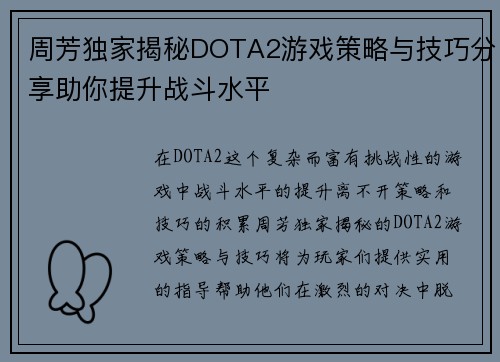 周芳独家揭秘DOTA2游戏策略与技巧分享助你提升战斗水平