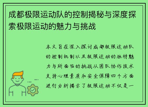 成都极限运动队的控制揭秘与深度探索极限运动的魅力与挑战
