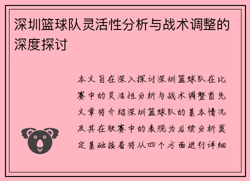 深圳篮球队灵活性分析与战术调整的深度探讨