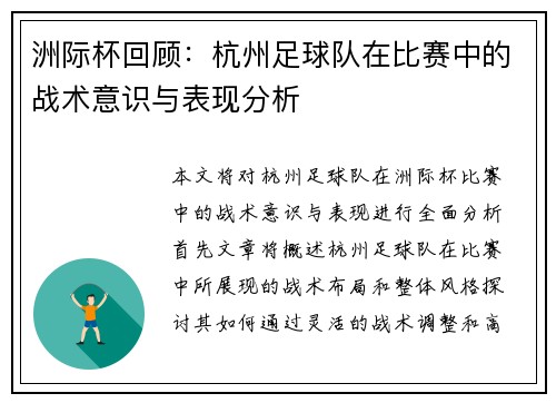 洲际杯回顾：杭州足球队在比赛中的战术意识与表现分析
