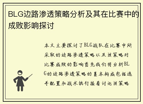BLG边路渗透策略分析及其在比赛中的成败影响探讨