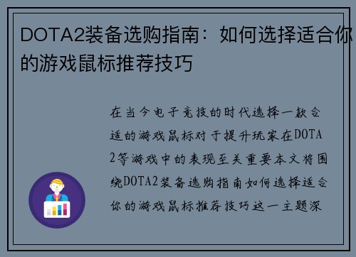 DOTA2装备选购指南：如何选择适合你的游戏鼠标推荐技巧