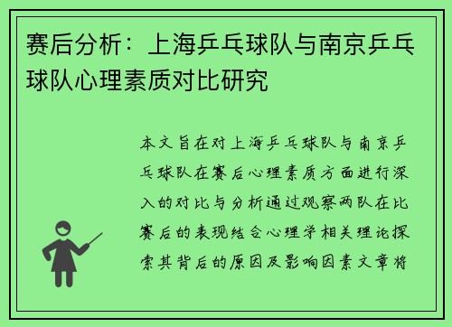 赛后分析：上海乒乓球队与南京乒乓球队心理素质对比研究