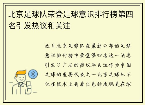北京足球队荣登足球意识排行榜第四名引发热议和关注