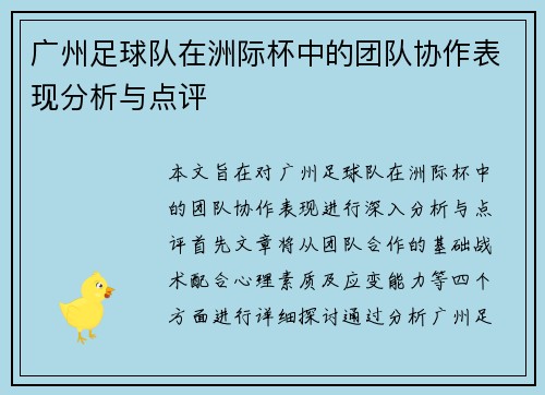 广州足球队在洲际杯中的团队协作表现分析与点评