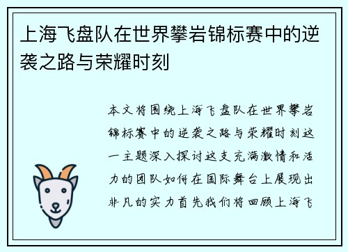 上海飞盘队在世界攀岩锦标赛中的逆袭之路与荣耀时刻